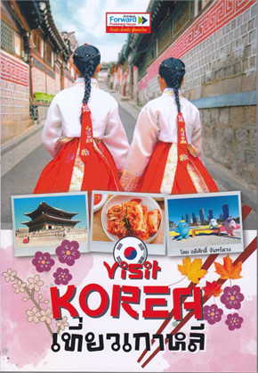 VISIT KOREA เที่ยวเกาหลี