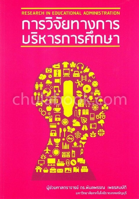 การวิจัยทางการบริหารการศึกษา
