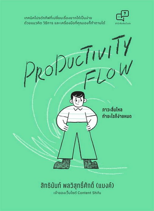 PRODUCTIVITY FLOW ภาวะลื่นไหล ทำอะไรก็ง่ายหมด