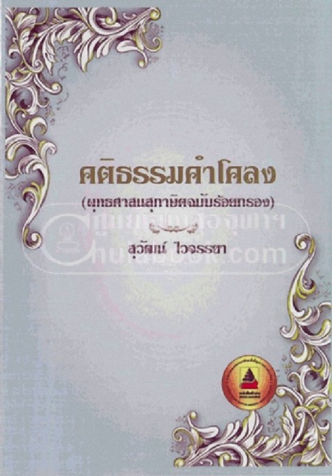 คติธรรมคำโคลง :พุทธศาสนสุภาษิตฉบับร้อยกรอง (รางวัลชมเชย หนังสือบทร้อยกรอง (สพฐ.) ปี 2559)