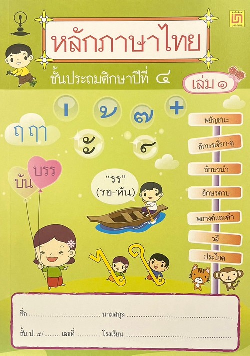 หลักภาษาไทย ชั้น ป.4 เล่ม 1