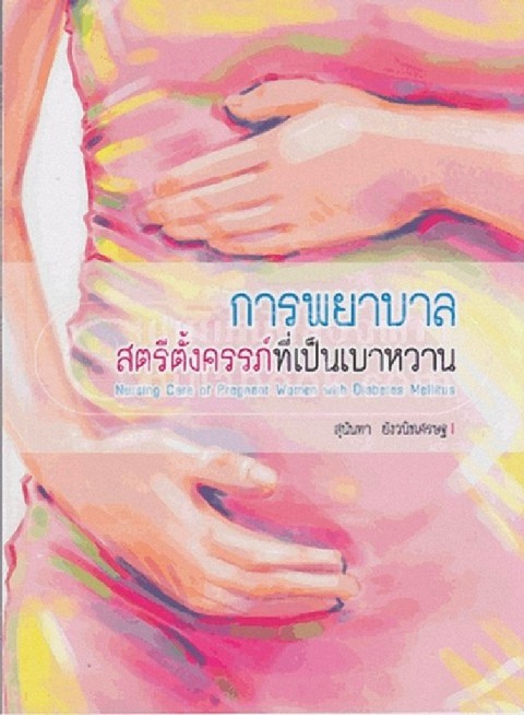 การพยาบาลสตรีตั้งครรภ์ที่เป็นเบาหวาน (NURSING CARE OF PREGNANT WOMEN WITH DIABETES MELLITUS)