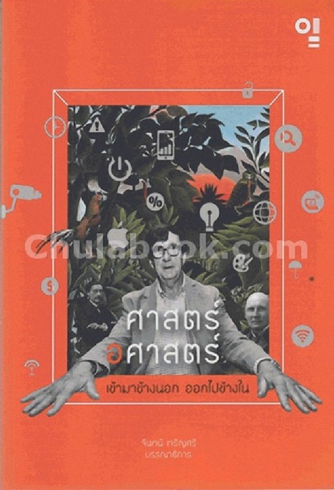 ศาสตร์ อศาสตร์ :เข้ามาข้างนอก ออกไปข้างใน