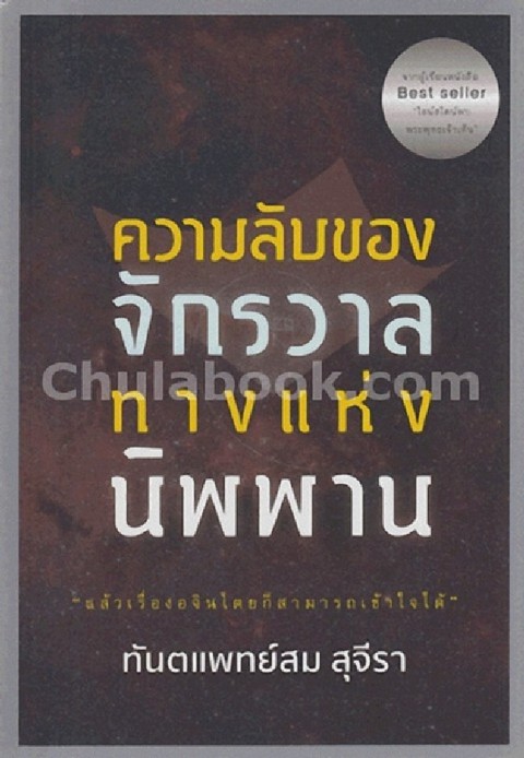 ความลับของจักรวาล ทางแห่งนิพพาน