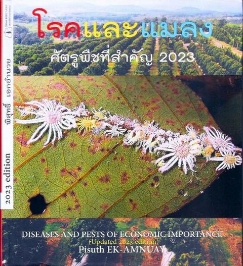โรคและแมลงศัตรูพืชที่สำคัญ 2023