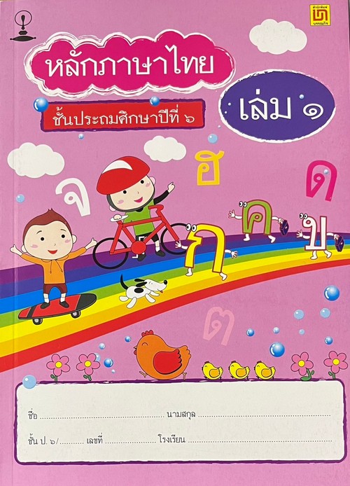 หลักภาษาไทย ป.6 เล่ม 1