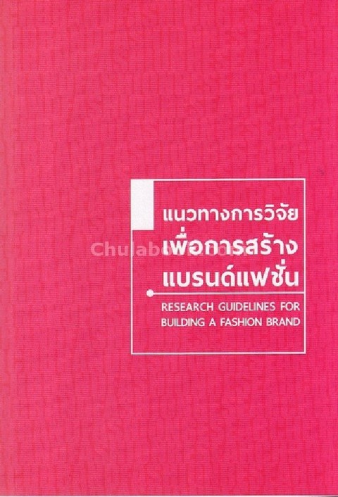 แนวทางการวิจัย เพื่อการสร้างแบรนด์แฟชั่น (RESEARCH GUIDELINES FOR BUILDING A FASHION BRAND)