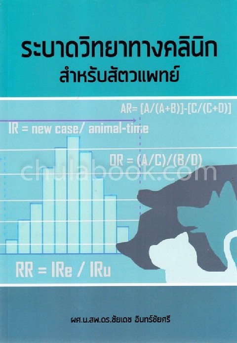 ระบาดวิทยาทางคลินิกสำหรับสัตวแพทย์
