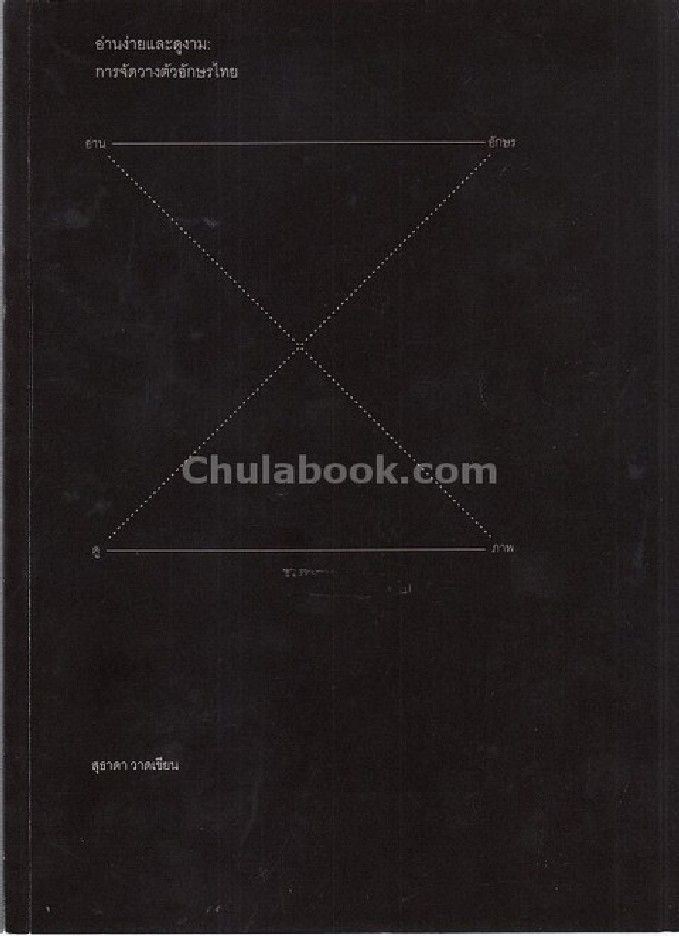 อ่านง่ายและดูงาม :การจัดวางตัวอักษรไทย