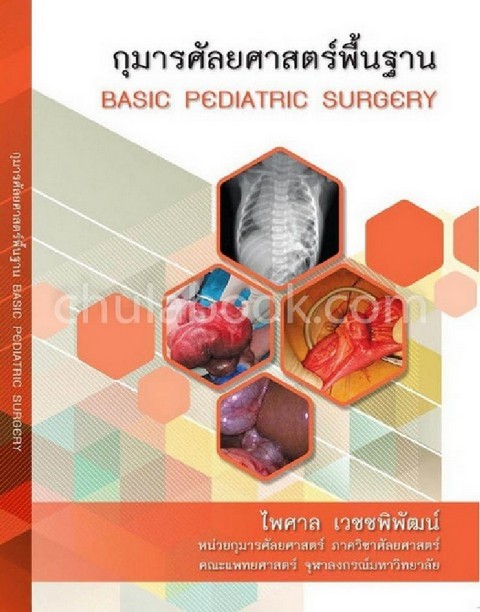 กุมารศัลยศาสตร์พื้นฐาน (BASIC PEDIATRIC SURGERY)