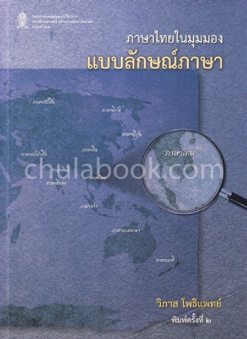 ภาษาไทยในมุมมองแบบลักษณ์ภาษา