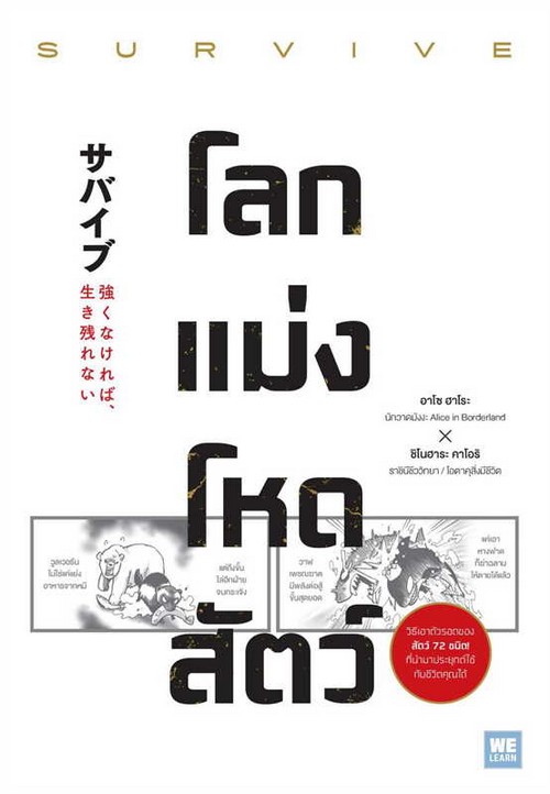 โลกแม่งโหดสัตว์ (SURVIVE)