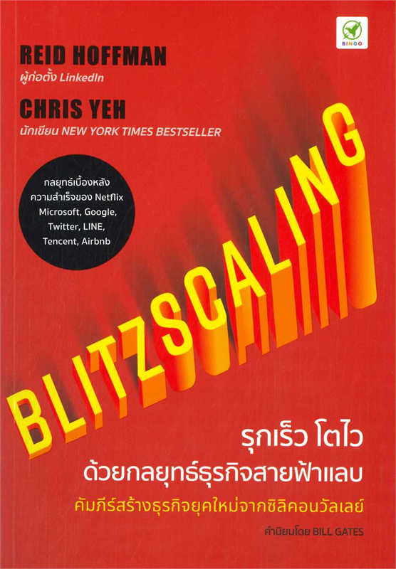 รุกเร็ว โตไว ด้วยกลยุทธ์ธุรกิจสายฟ้า (BLITZSCALING)