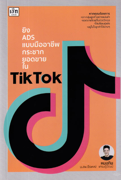 ยิง ADS แบบมืออาชีพ กระชากยอดขายใน TIKTOK