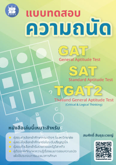 แบบทดสอบความถนัด GAT SAT TGAT2