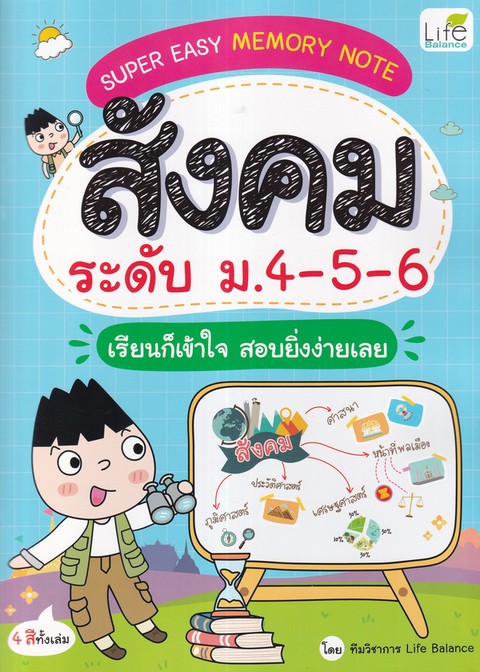 SUPER EASY MEMORY NOTE สังคม ระดับ ม.4-5-6 เรียนก็เข้าใจ สอบยิ่งง่ายเลย