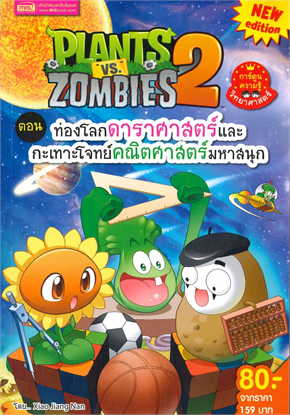 PLANTS VS ZOMBIES ตอน ท่องโลกดาราศาสตร์และกะเทาะโจทย์คณิตศาสตร์มหาสนุก (การ์ตูนความรู้)