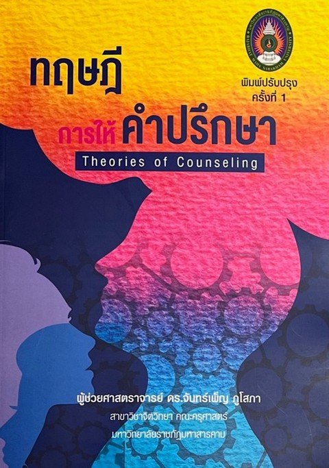 ทฤษฎีการให้คำปรึกษา | ศูนย์หนังสือจุฬาฯ