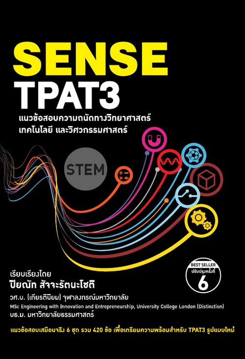 SENSE TPAT3 แนวข้อสอบความถนัดทางวิทยาศาสตร์ เทคโนโลยีและวิศวกรรมศาสตร์