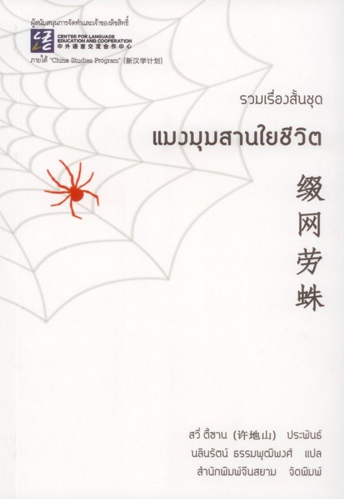 รวมเรื่องสั้นชุด แมงมุมสานใยชีวิต