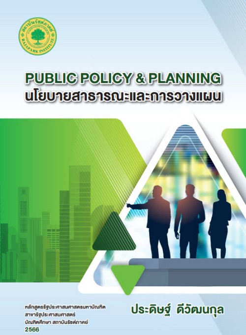 PUBLIC POLICY & PLANNING นโยบายสาธารณะและการวางแผน
