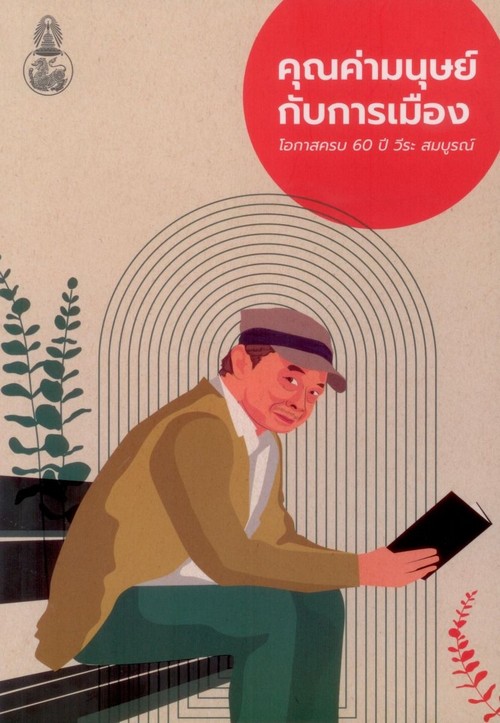 คุณค่ามนุษย์กับการเมือง: โอกาสครบ 60 ปี วีระ สมบูรณ์