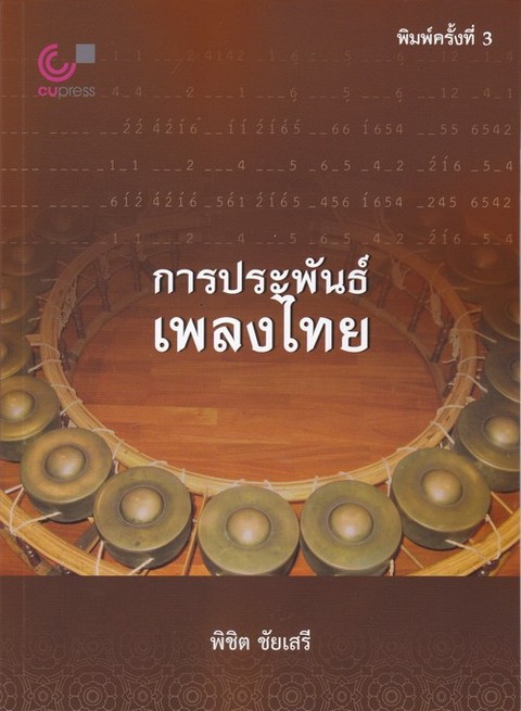 การประพันธ์เพลงไทย