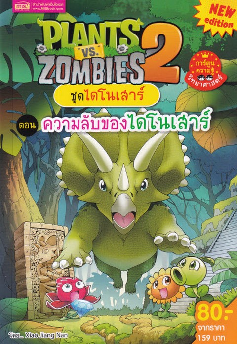 PLANTS VS ZOMBIES 2 ตอน ความลับของไดโนเสาร์ :ชุดไดโนเสาร์ (การ์ตูนความรู้วิทยาศาสตร์)