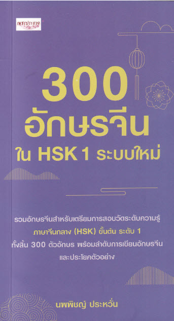 300 อักษรจีนใน HSK 1 ระบบใหม่