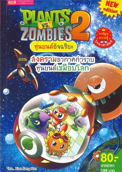 PLANTS VS ZOMBIES 2 หุ่นยนต์อัจฉริยะ ตอน สงครามอวกาศกำราบหุ่นยนต์เขมือบโล (ฉบับการ์ตูน)