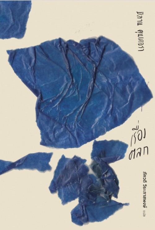 เรื่องตลก (ปกแข็ง)