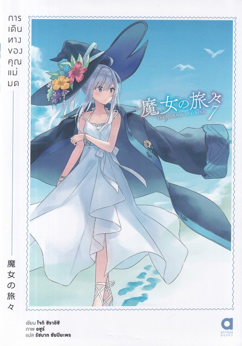 การเดินทางของคุณแม่มด เล่ม 7