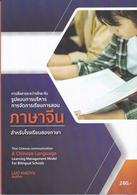การสื่อสารระหว่างไทย-จีน รูปแบบการบริหารการจัดการเรียนการสอน ภาษาจีน สำหรับโรงเรียนสองภาษา