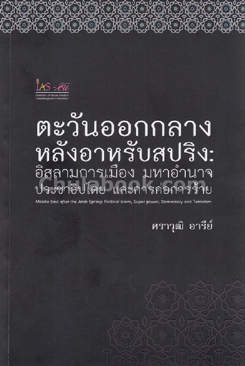 ตะวันออกกลางหลังอาหรับสปริง :อิสลามการเมือง มหาอำนาจประชาธิปไตย และการก่อการร้าย