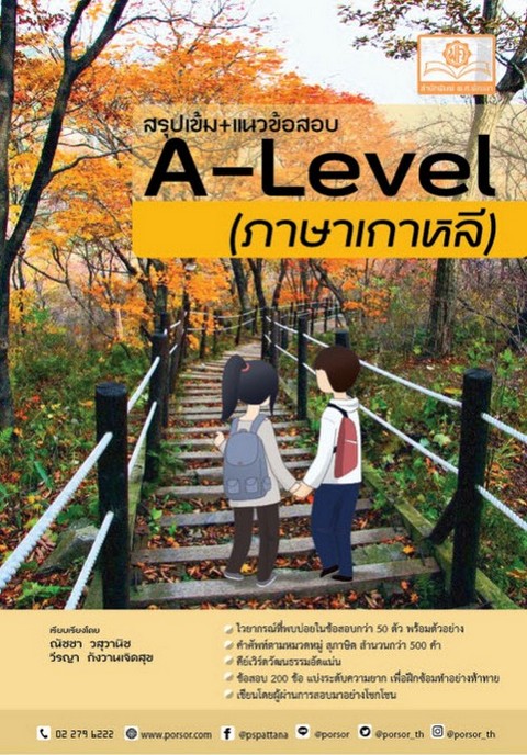 สรุปเข้ม+แนวข้อสอบ A-LEVEL ภาษาเกาหลี