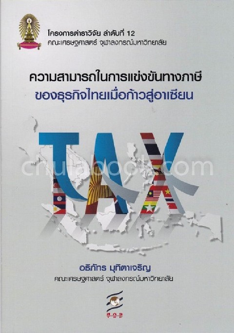 ความสามารถในการแข่งขันทางภาษีของธุรกิจไทยเมื่อก้าวสู่อาเซียน