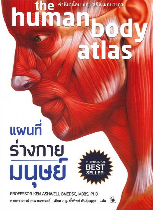 แผนที่ร่างกายมนุษย์ (THE HUMAN BODY ATLAS) (ปกอ่อน)