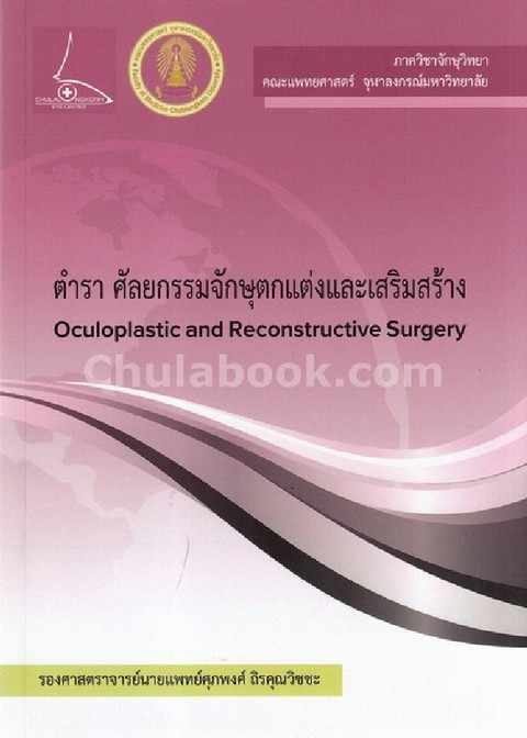 ตำรา ศัลยกรรมจักษุตกแต่งและเสริมสร้าง (OCULOPLASTIC AND RECONSTRUCTIVE SURGERY)