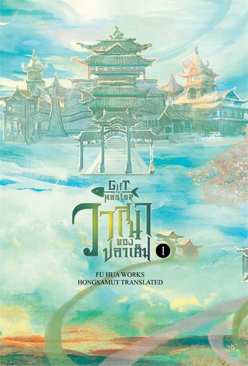 วาสนาของปลาเค็ม เล่ม 1
