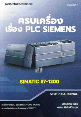 ครบเครื่องเรื่อง PLC SIEMENS SIMATIC S7-1200