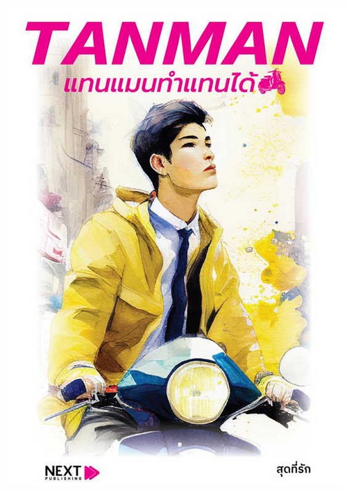 TANMAN แทนแมนทำแทนได้