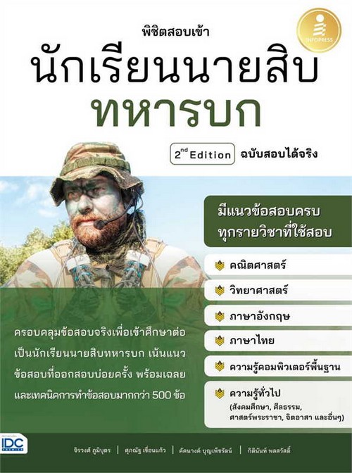 พิชิตสอบเข้า นักเรียนนายสิบทหารบก ฉบับสอบได้จริง