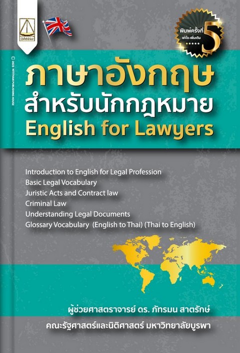 ภาษาอังกฤษสำหรับนักกฎหมาย (ENGLISH FOR LAWYERS)