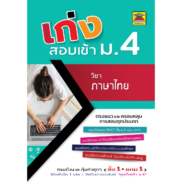 เก่งสอบเข้า ม.4 วิชาภาษาไทย