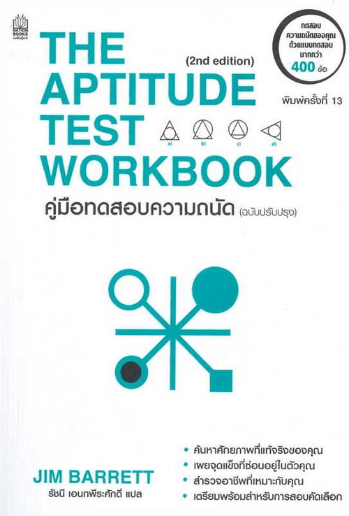 คู่มือทดสอบความถนัด (ฉบับปรับปรุง) (THE APTITUDE TEST WORKBOOK)