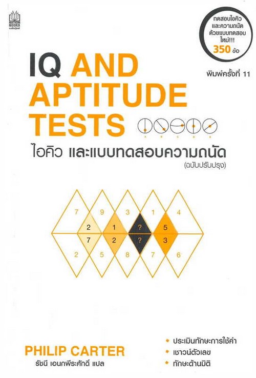 ไอคิวและแบบทดสอบความถนัด (IQ AND APTITUDE TEST)