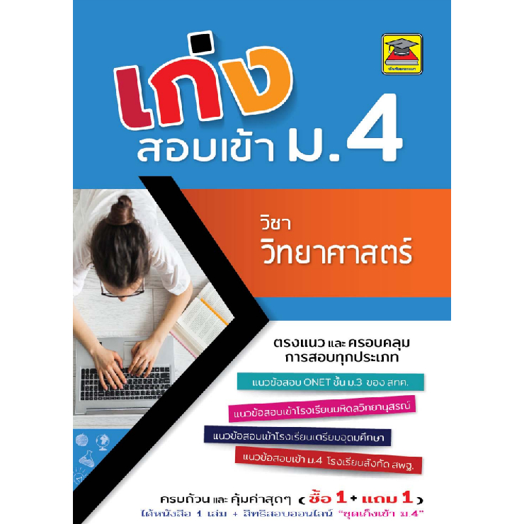 เก่งสอบเข้า ม.4 วิชาวิทยาศาสตร์