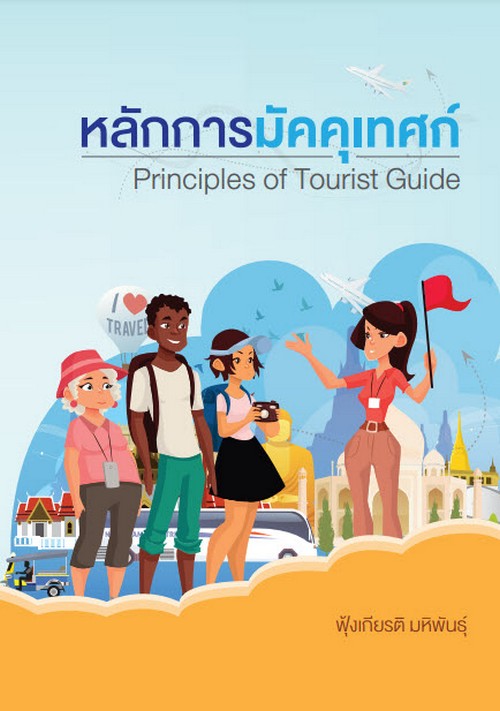 หลักการมัคคุเทศก์ (PRINCIPLES OF TOURIST GUIDE)