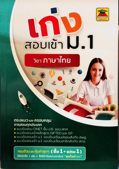 เก่งสอบเข้า ม.1 วิชาภาษาไทย สำหรับ ป.5-ป.6
แนวข้อสอบ ONET ,GIFTED และ EP , เข้า ม.1 โรงเรียนสังกัด สพฐ. , สกอ.