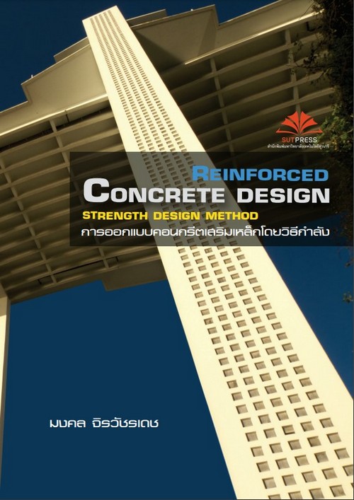 การออกแบบคอนกรีตเสริมเหล็กโดยวิธีกำลัง (CONCRETE DESIGN  STRENGTH DESIGN METHOD)